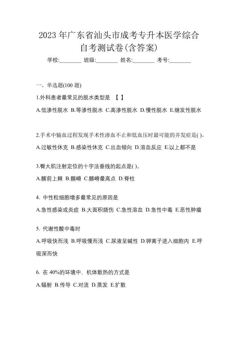 2023年广东省汕头市成考专升本医学综合自考测试卷含答案