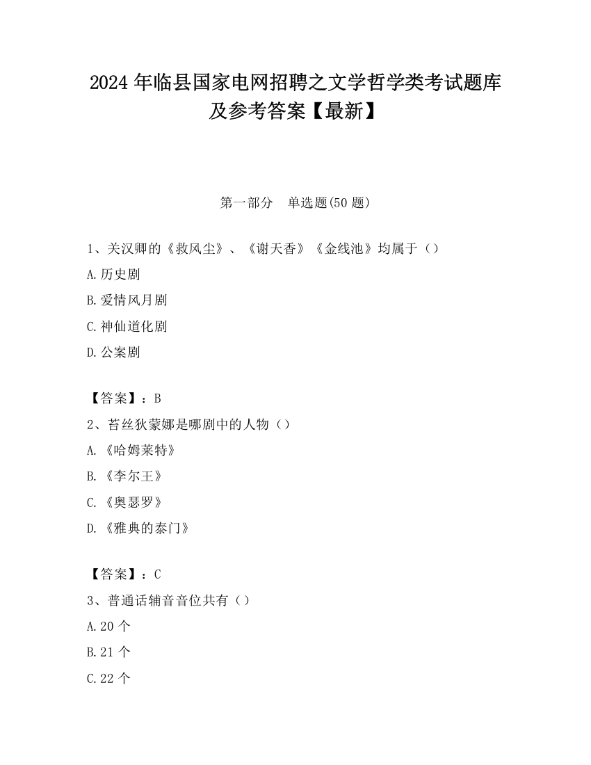 2024年临县国家电网招聘之文学哲学类考试题库及参考答案【最新】