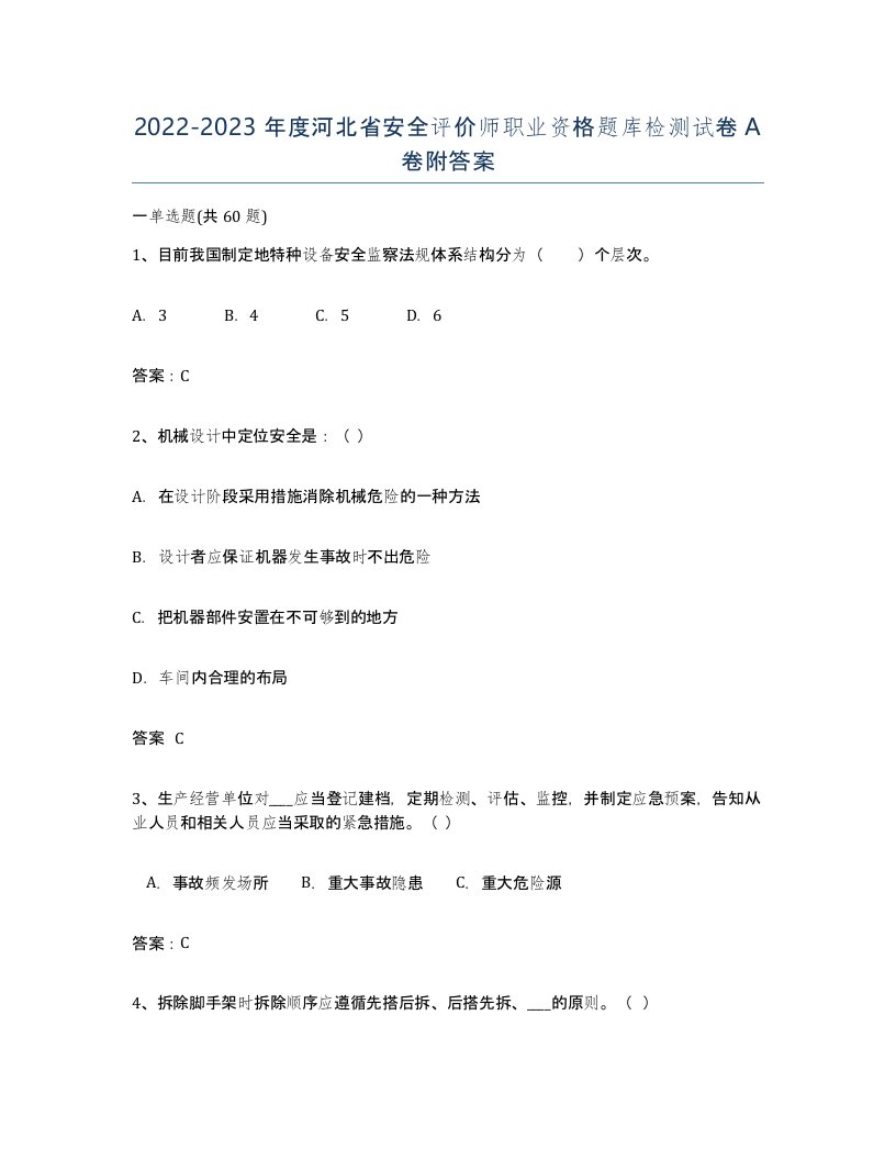 2022-2023年度河北省安全评价师职业资格题库检测试卷A卷附答案