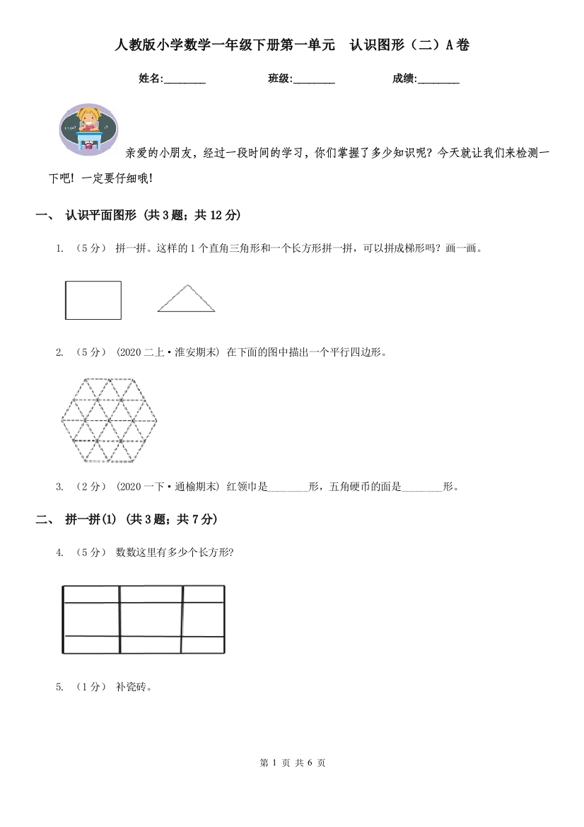 人教版小学数学一年级下册第一单元认识图形二A卷