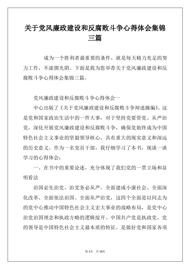 关于党风廉政建设和反腐败斗争心得体会集锦三篇