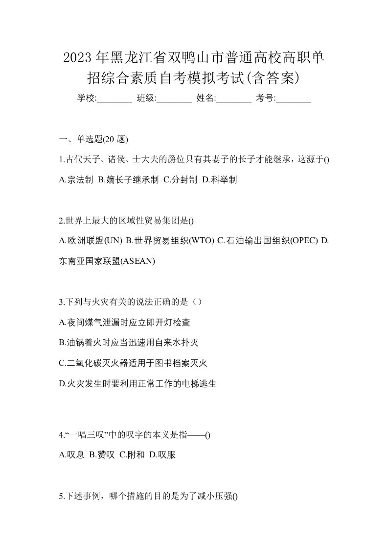 2023年黑龙江省双鸭山市普通高校高职单招综合素质自考模拟考试含答案