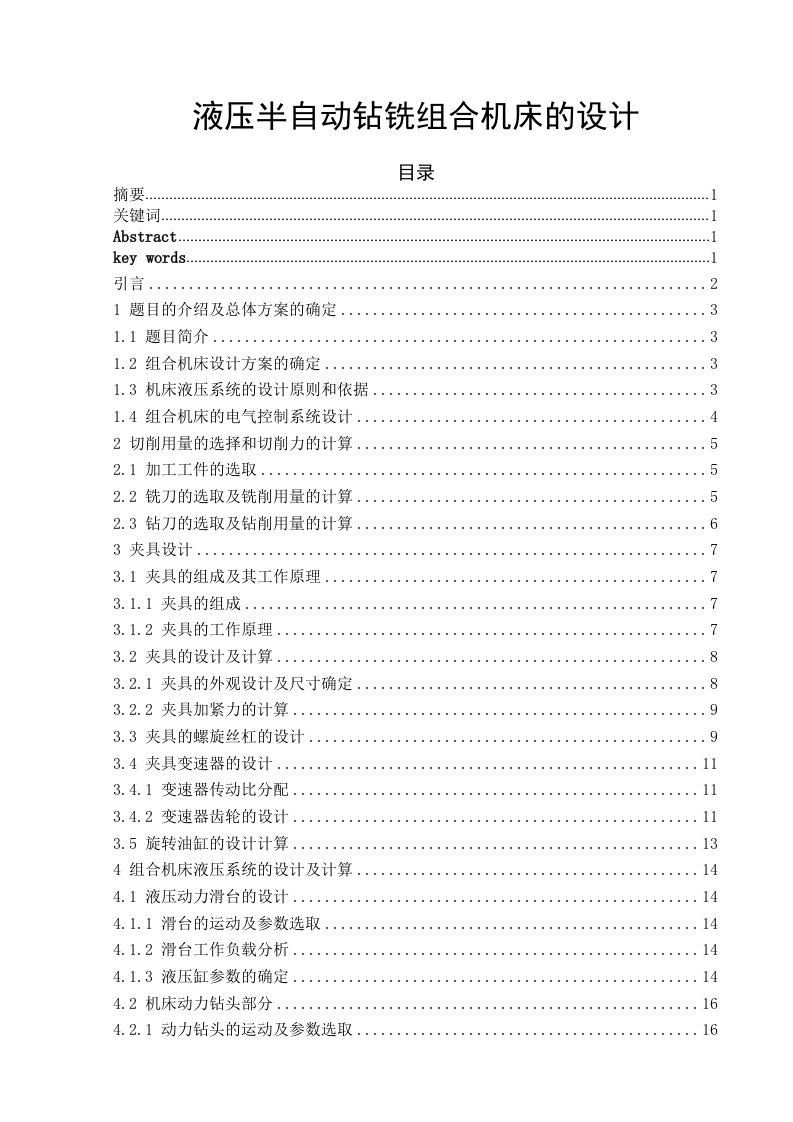 液压半自动钻铣组合机床的设计