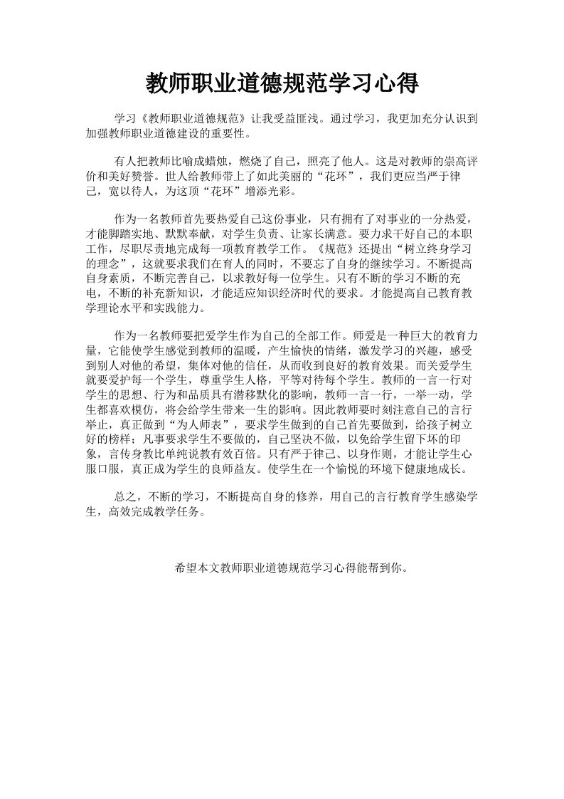 教师职业道德规范学习心得