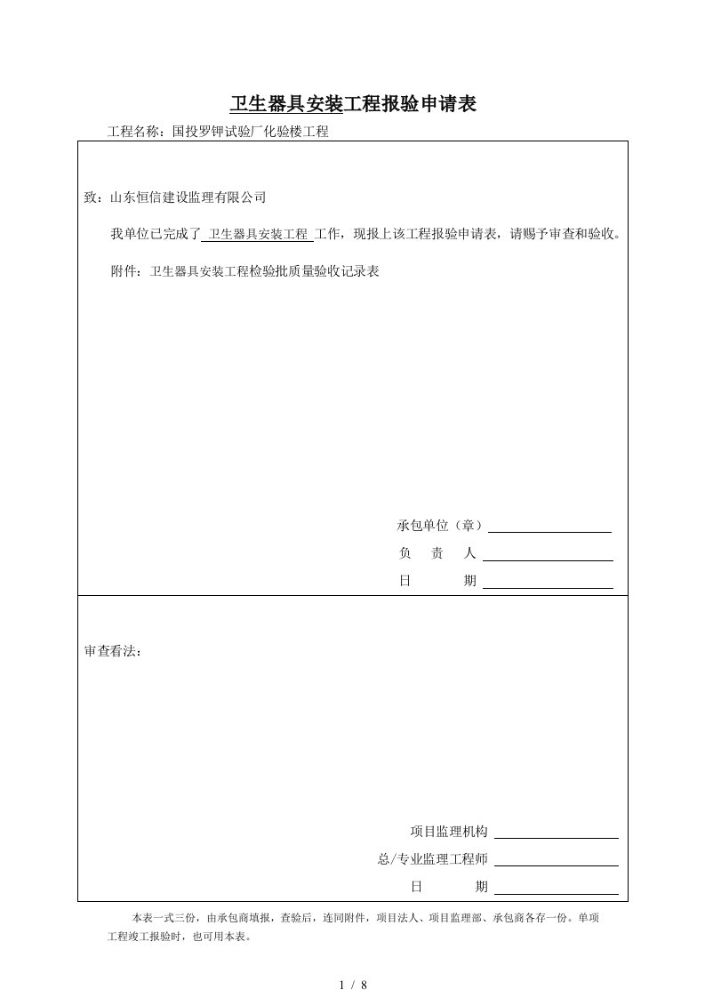 卫生器具安装工程检验批质量验收记录表