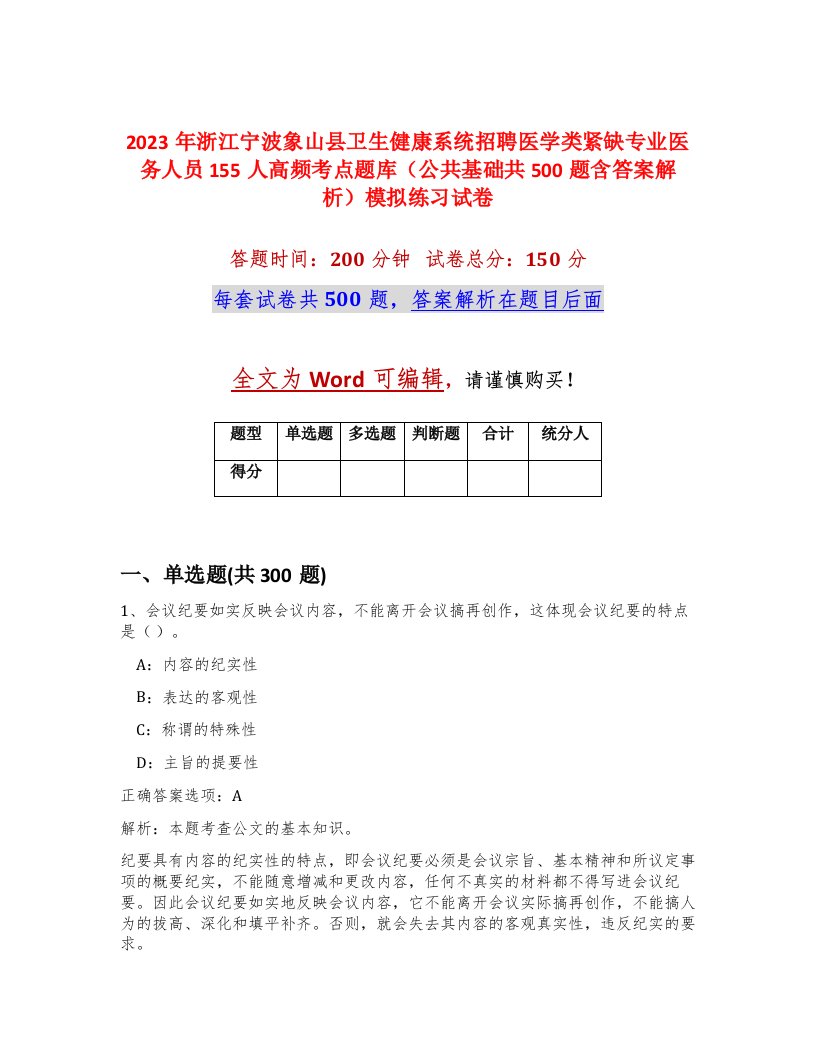 2023年浙江宁波象山县卫生健康系统招聘医学类紧缺专业医务人员155人高频考点题库公共基础共500题含答案解析模拟练习试卷