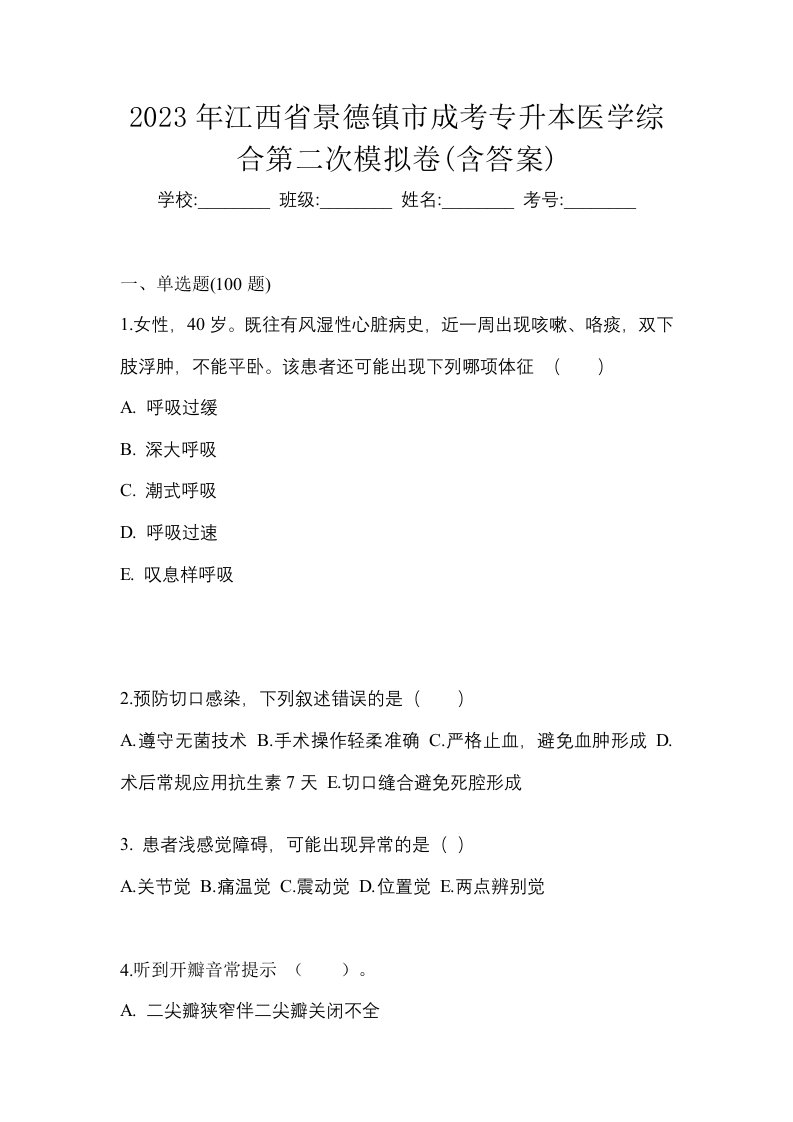 2023年江西省景德镇市成考专升本医学综合第二次模拟卷含答案