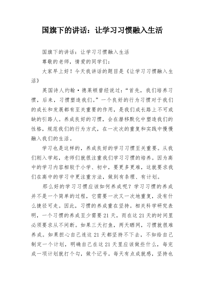 国旗下的讲话：让学习习惯融入生活