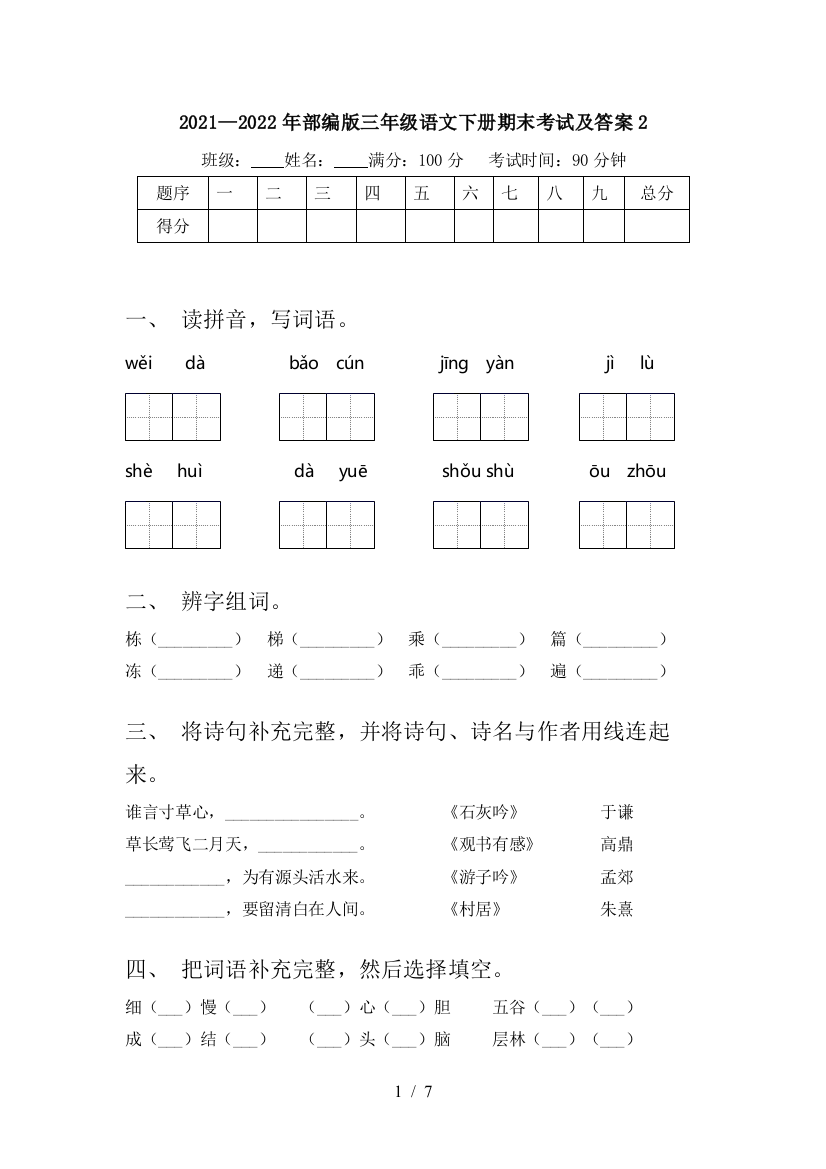 2021—2022年部编版三年级语文下册期末考试及答案2