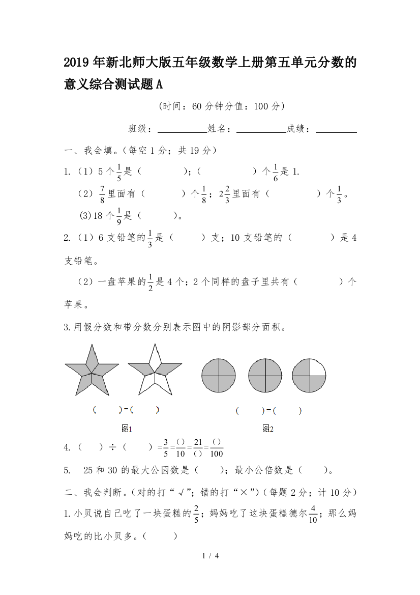 2019年新北师大版五年级数学上册第五单元分数的意义综合测试题A