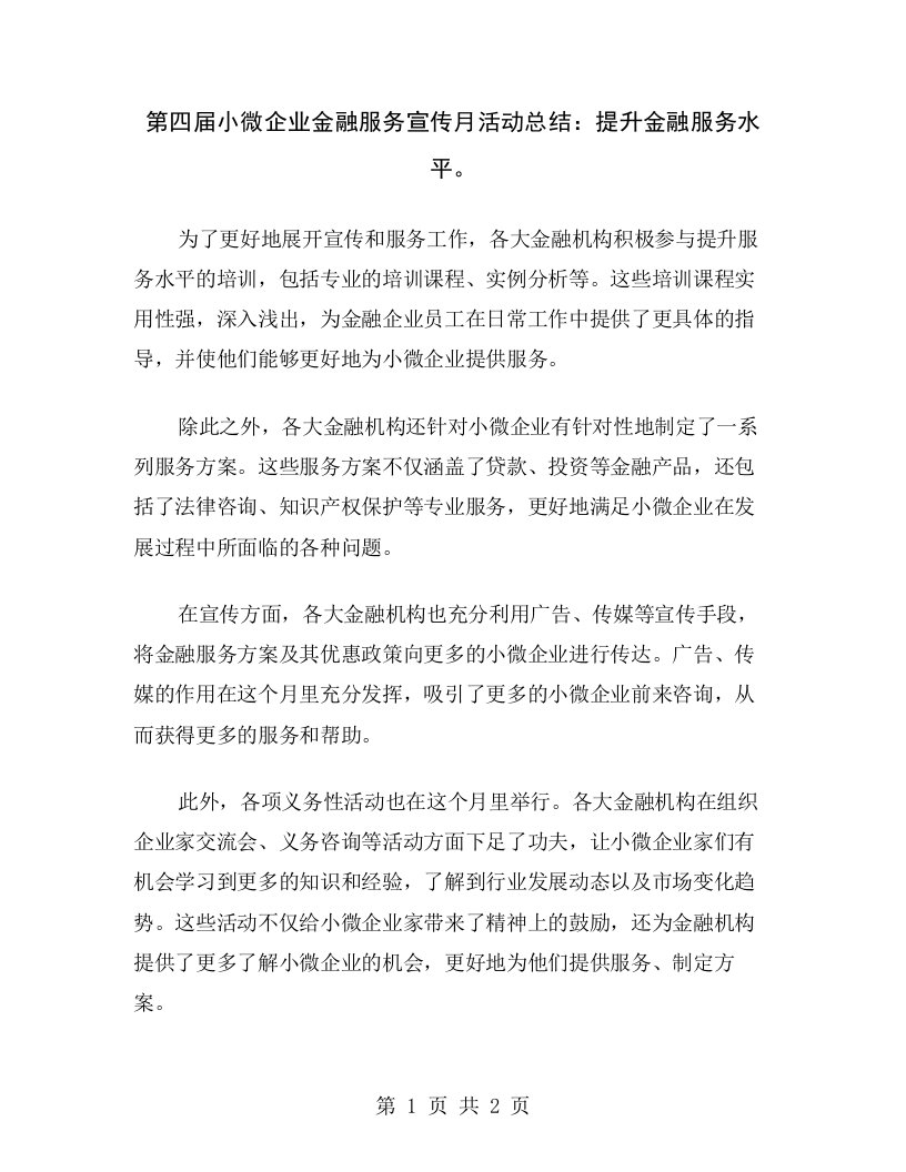 第四届小微企业金融服务宣传月活动总结：提升金融服务水平