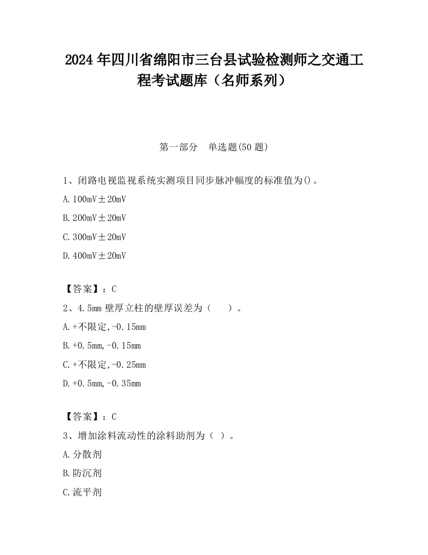 2024年四川省绵阳市三台县试验检测师之交通工程考试题库（名师系列）