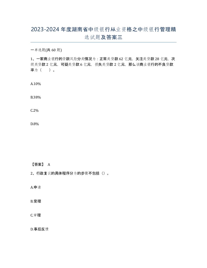 2023-2024年度湖南省中级银行从业资格之中级银行管理试题及答案三