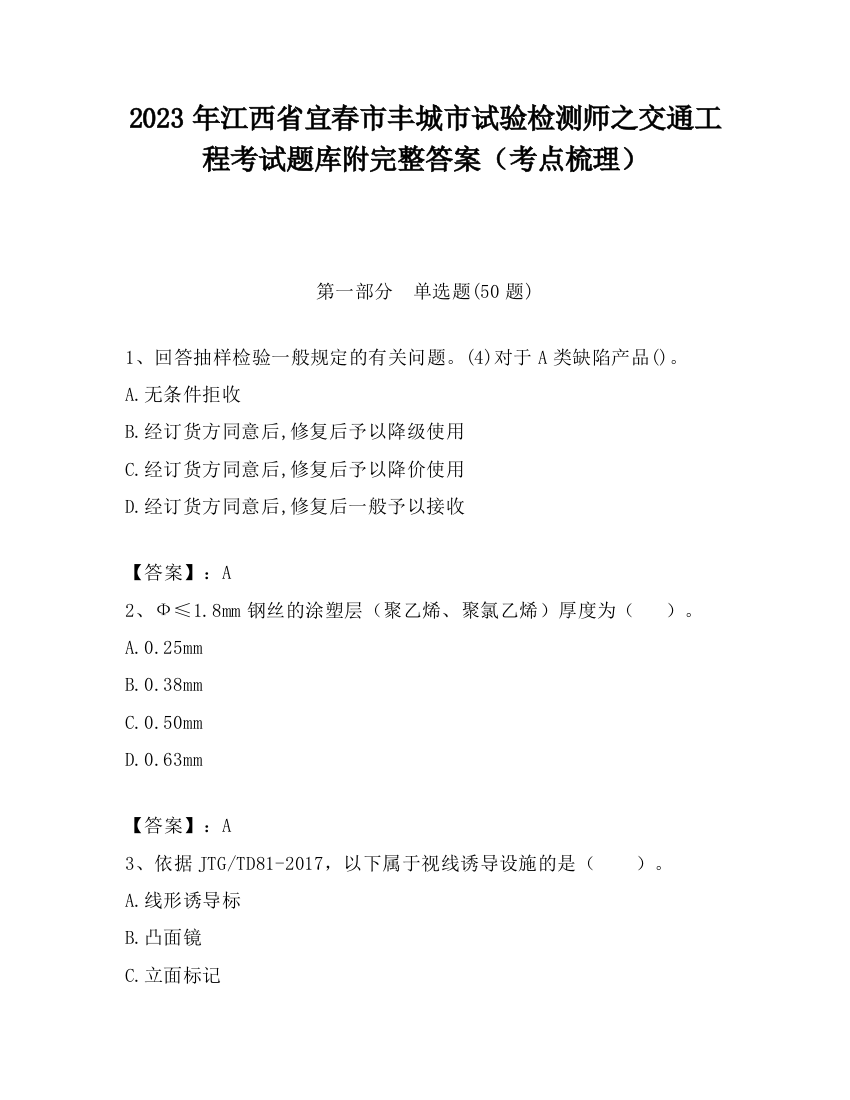 2023年江西省宜春市丰城市试验检测师之交通工程考试题库附完整答案（考点梳理）