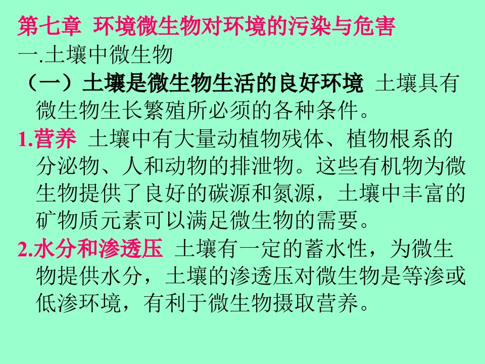 环境微生物对环境的污染与危害