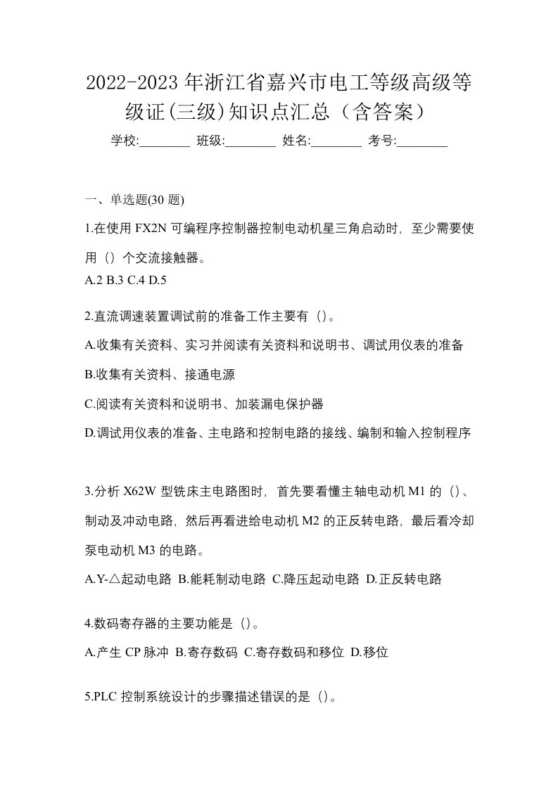 2022-2023年浙江省嘉兴市电工等级高级等级证三级知识点汇总含答案