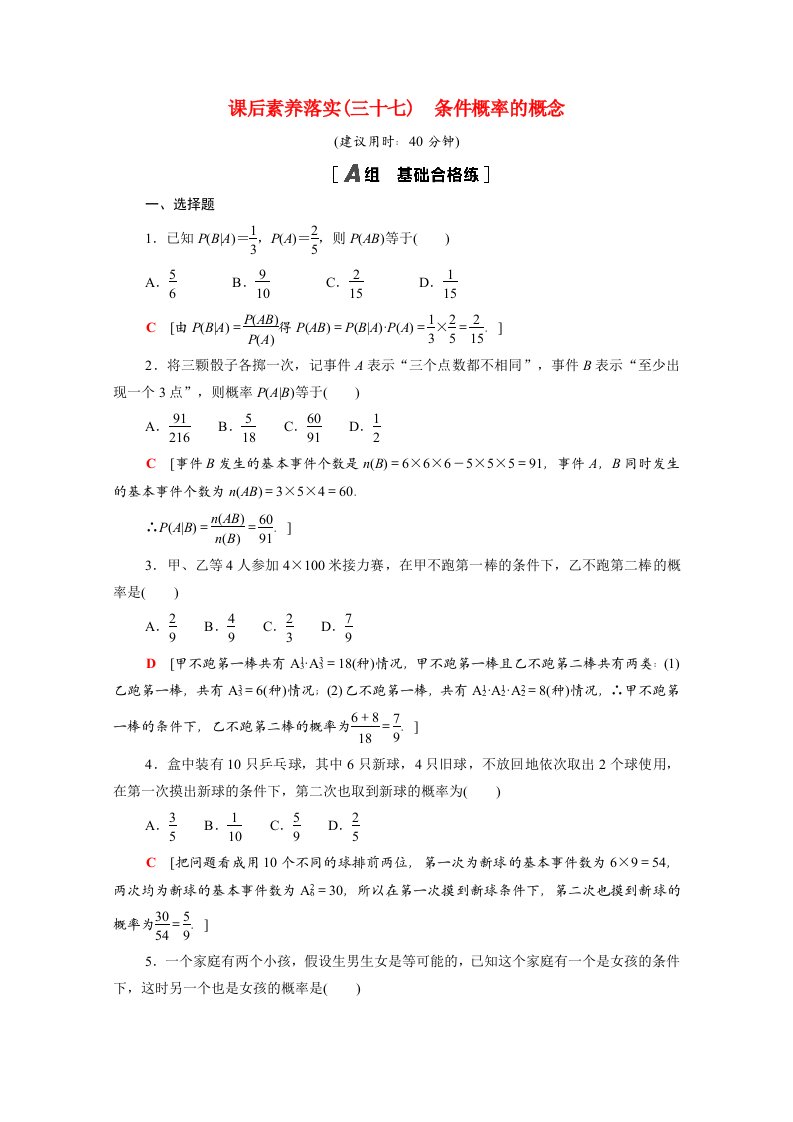 2021_2022学年新教材高中数学第六章概率6.1.1条件概率的概念课后素养落实含解析北师大版选择性必修第一册20210618234