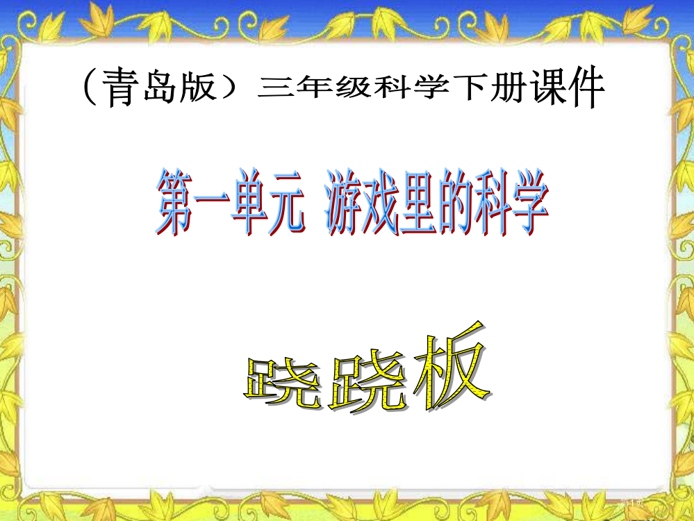 跷跷板2青岛版三年级科学下册市名师优质课比赛一等奖市公开课获奖课件