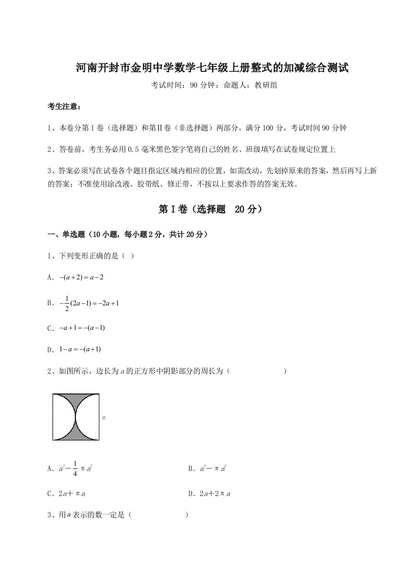 第四次月考滚动检测卷-河南开封市金明中学数学七年级上册整式的加减综合测试试题（解析卷）