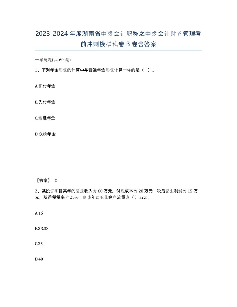 2023-2024年度湖南省中级会计职称之中级会计财务管理考前冲刺模拟试卷B卷含答案