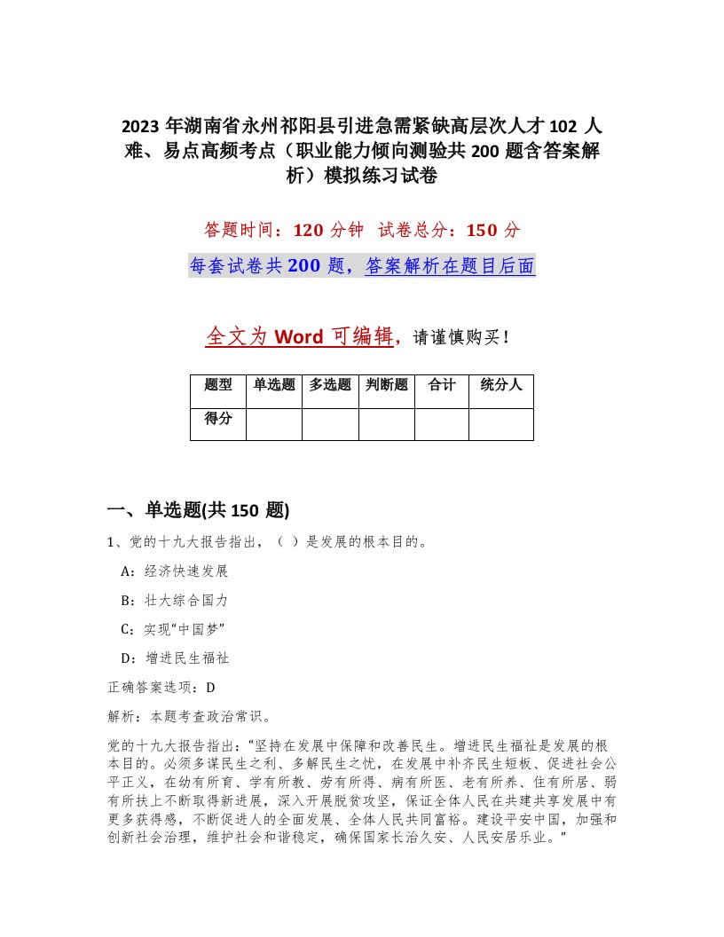 2023年湖南省永州祁阳县引进急需紧缺高层次人才102人难易点高频考点职业能力倾向测验共200题含答案解析模拟练习试卷