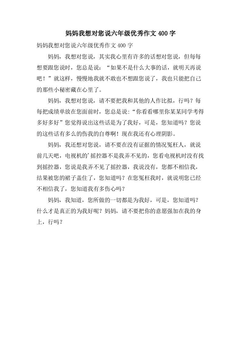 妈妈我想对您说六年级作文400字