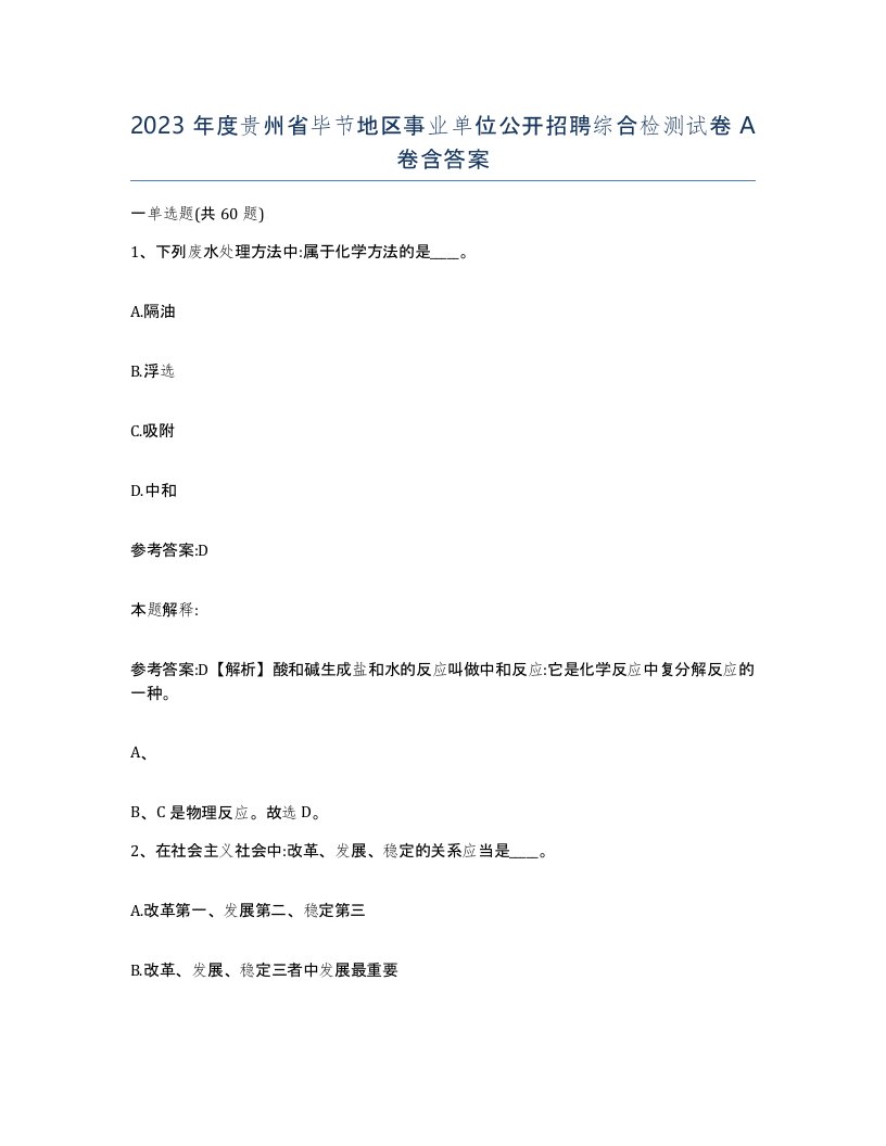 2023年度贵州省毕节地区事业单位公开招聘综合检测试卷A卷含答案