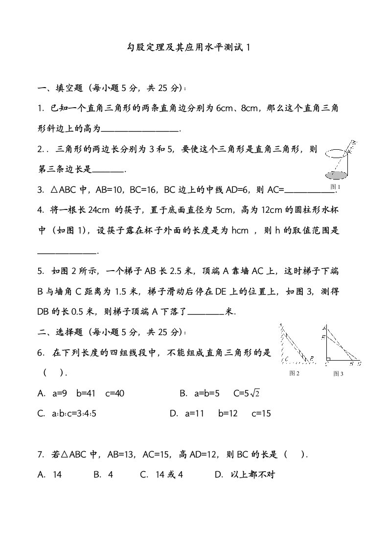 勾股定理测试有难度资料两套题