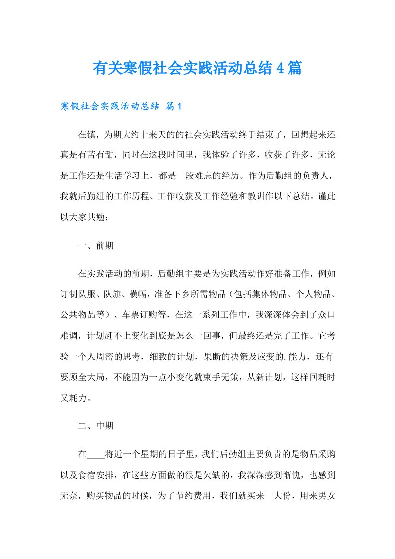 有关寒假社会实践活动总结4篇