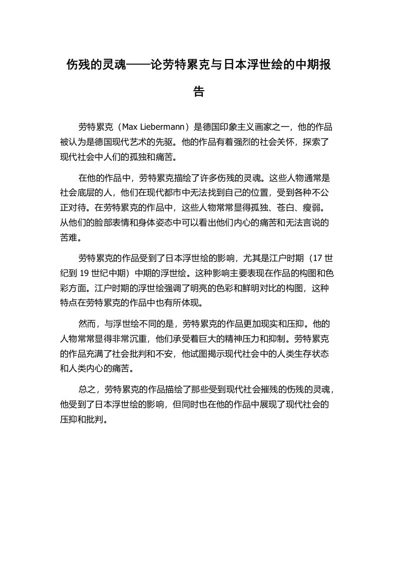 伤残的灵魂——论劳特累克与日本浮世绘的中期报告