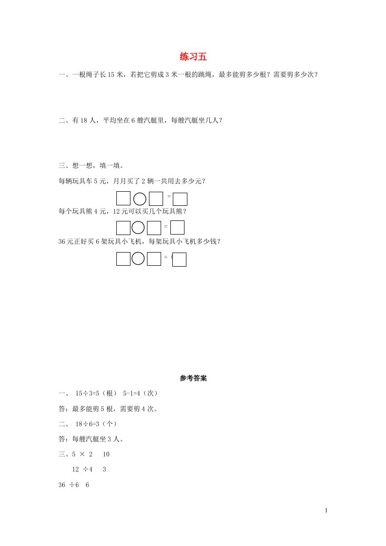 二年级数学下册2表内除法一2.12练习五课时练习新人教版