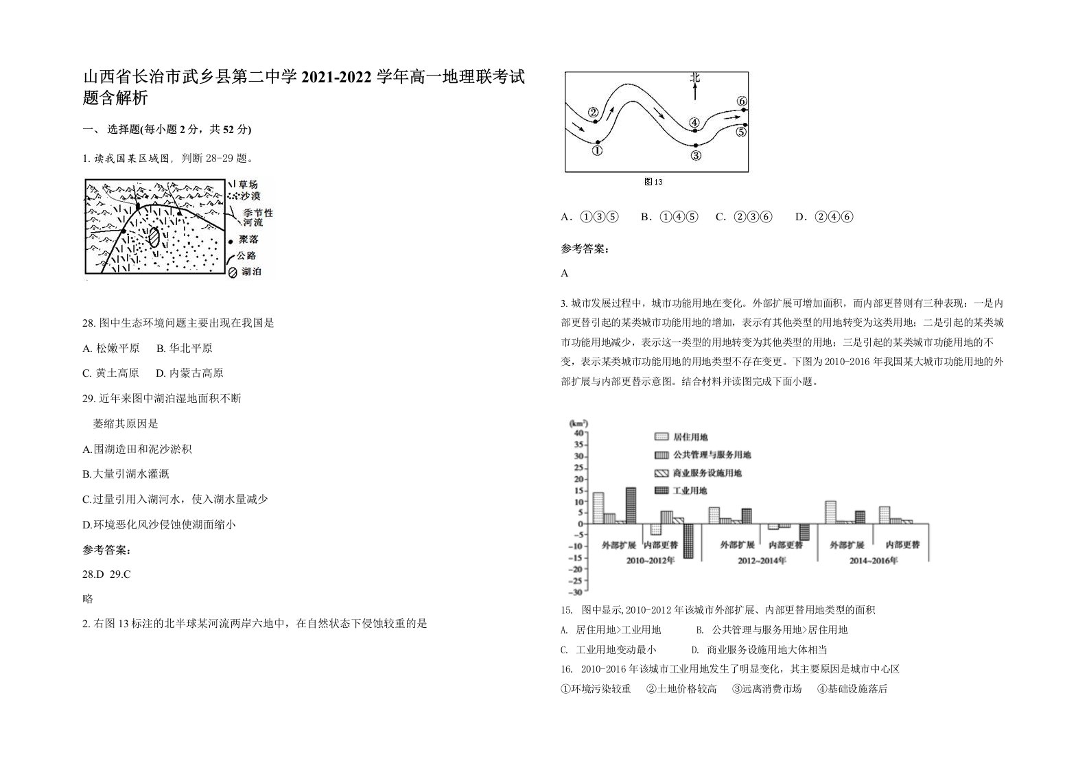 山西省长治市武乡县第二中学2021-2022学年高一地理联考试题含解析