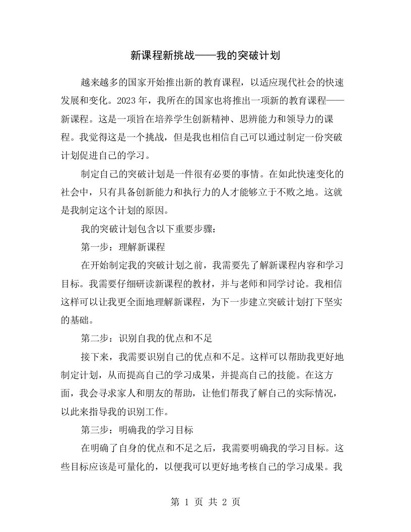 新课程新挑战——我的突破计划