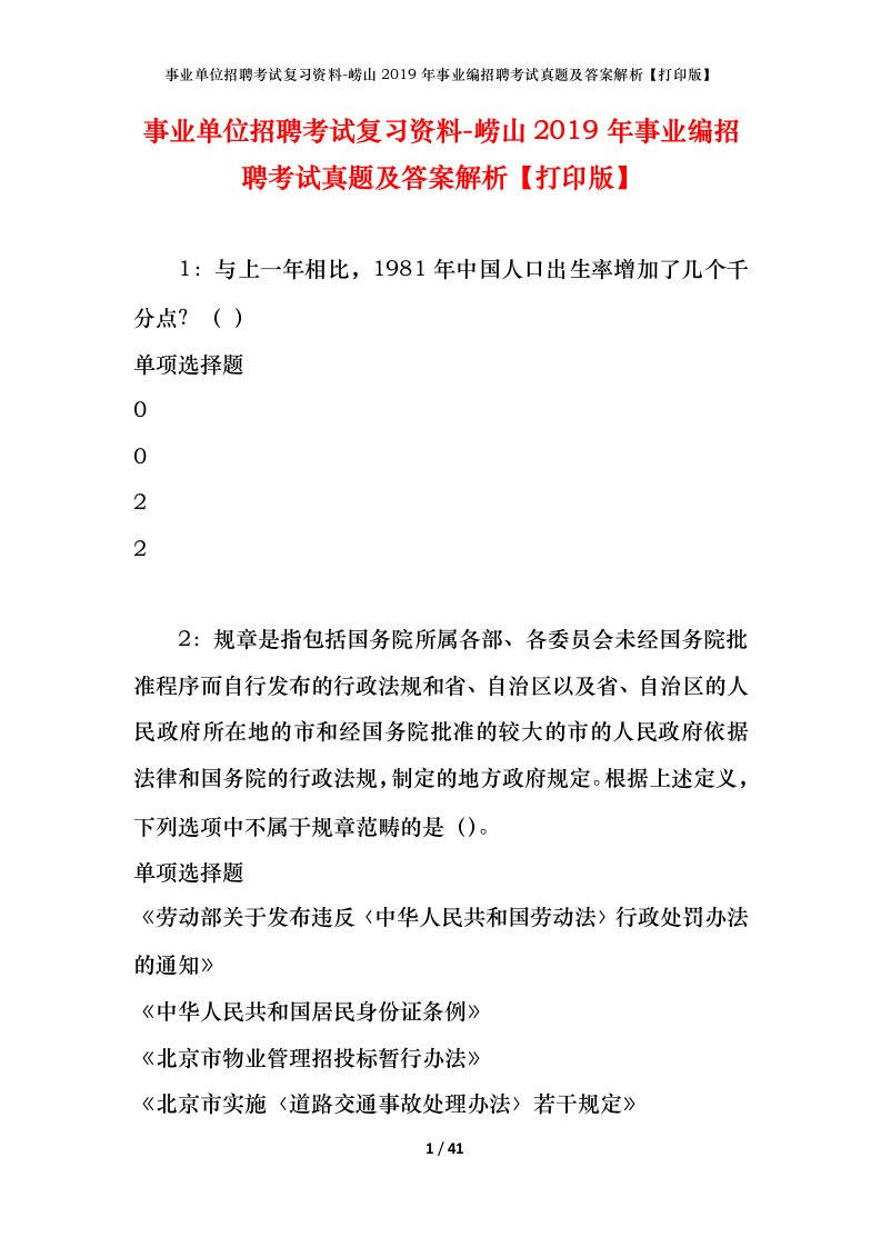 事业单位招聘考试复习资料-崂山2019年事业编招聘考试真题及答案解析打印版