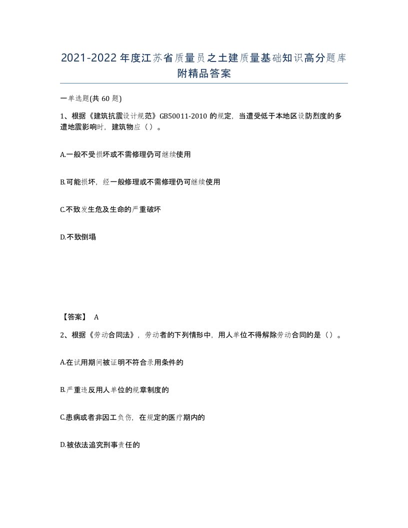 2021-2022年度江苏省质量员之土建质量基础知识高分题库附答案