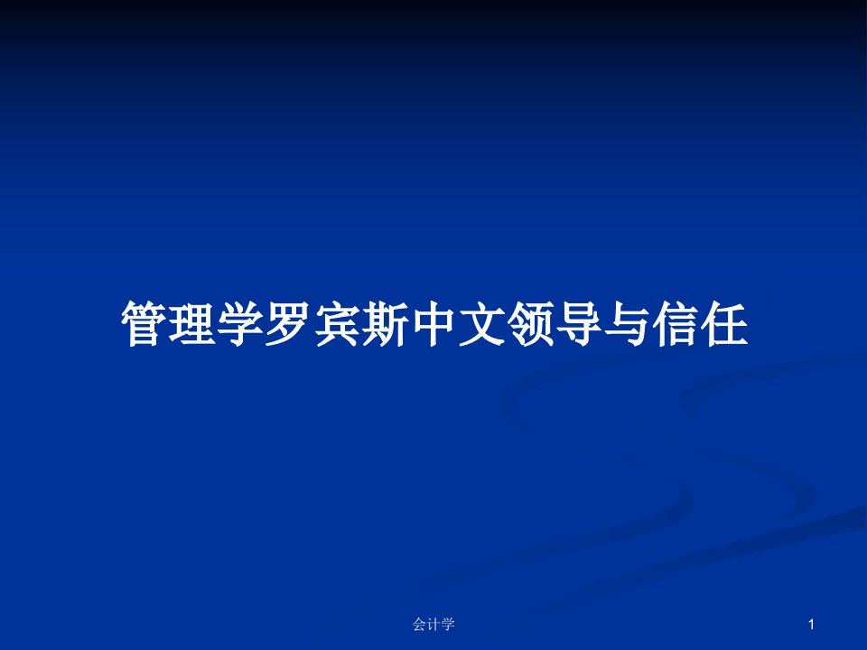 管理学罗宾斯中文领导与信任PPT学习教案