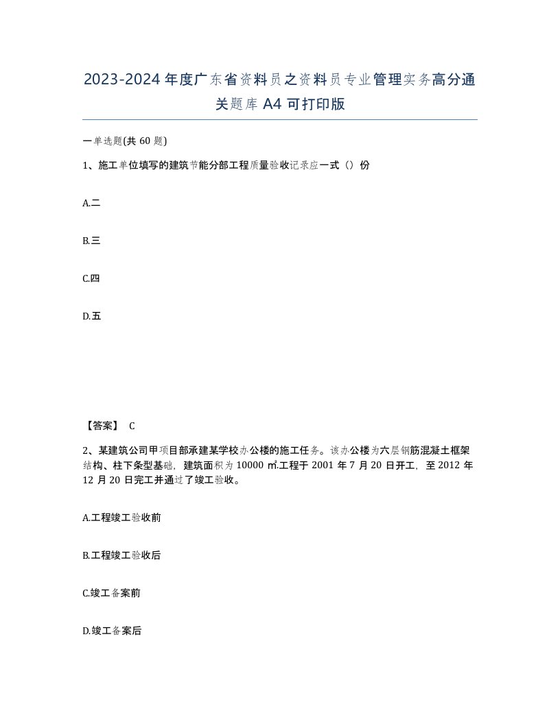 2023-2024年度广东省资料员之资料员专业管理实务高分通关题库A4可打印版