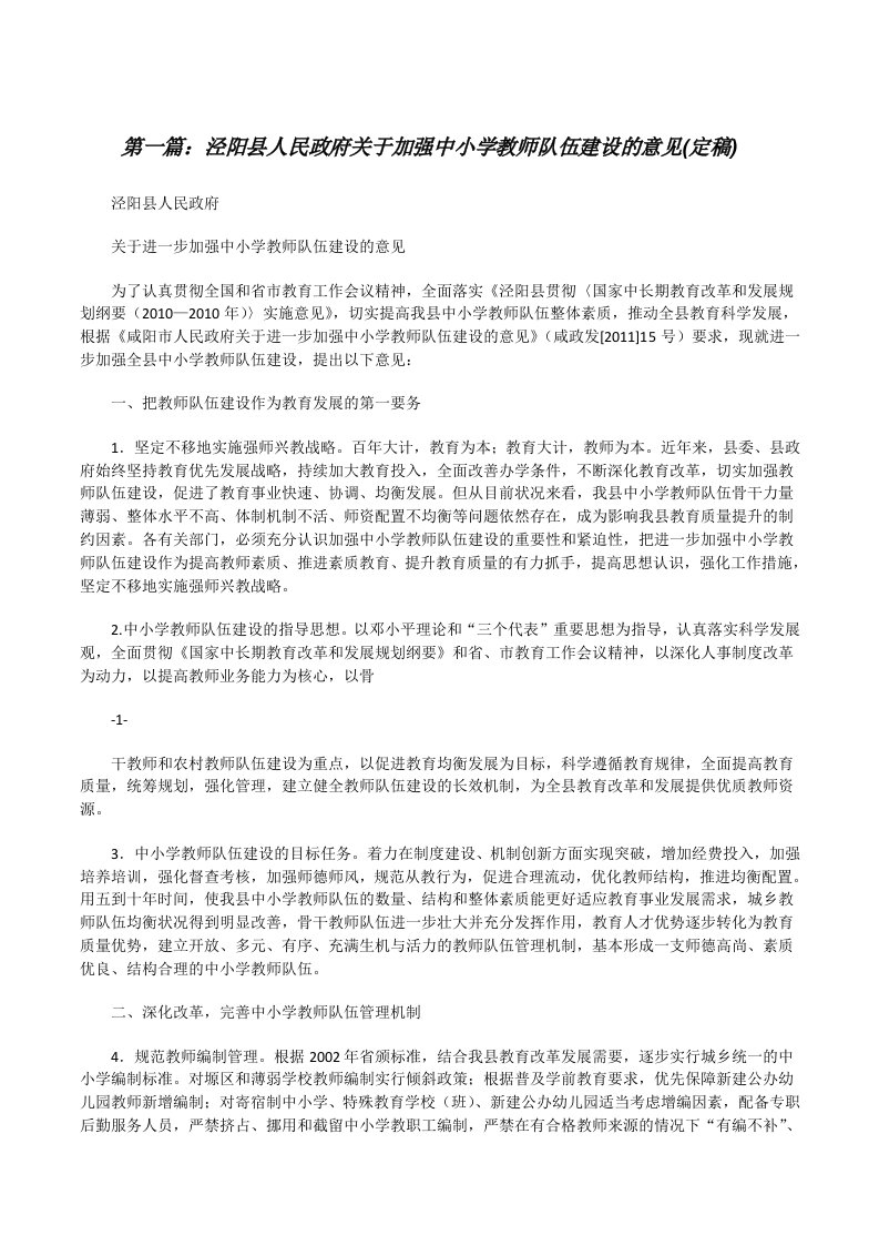 泾阳县人民政府关于加强中小学教师队伍建设的意见(定稿)（五篇）[修改版]