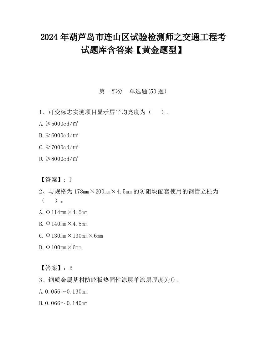 2024年葫芦岛市连山区试验检测师之交通工程考试题库含答案【黄金题型】