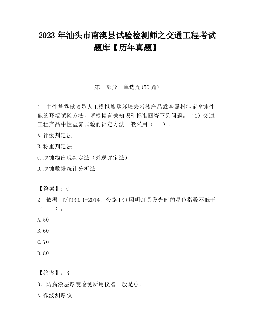 2023年汕头市南澳县试验检测师之交通工程考试题库【历年真题】