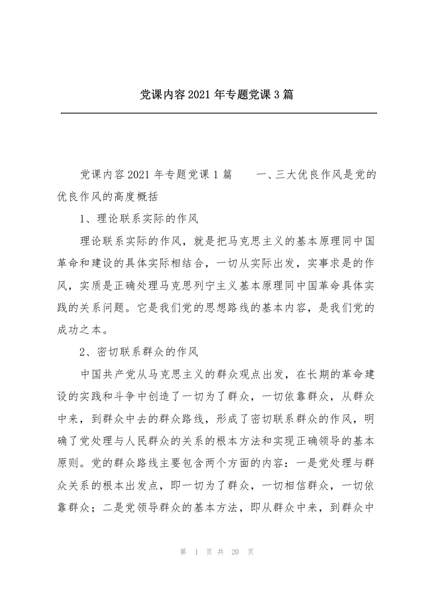 党课内容2021年专题党课3篇