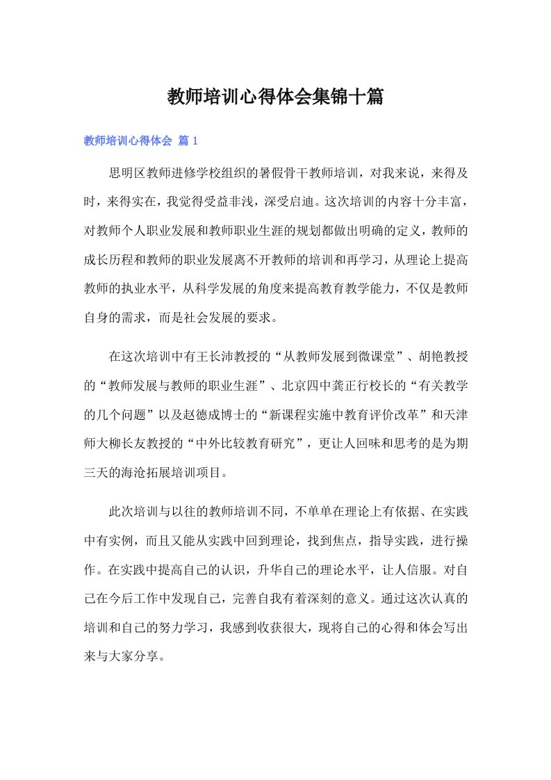 教师培训心得体会集锦十篇