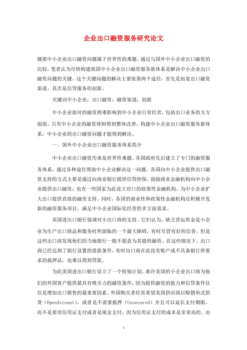 精编企业出口融资服务研究论文