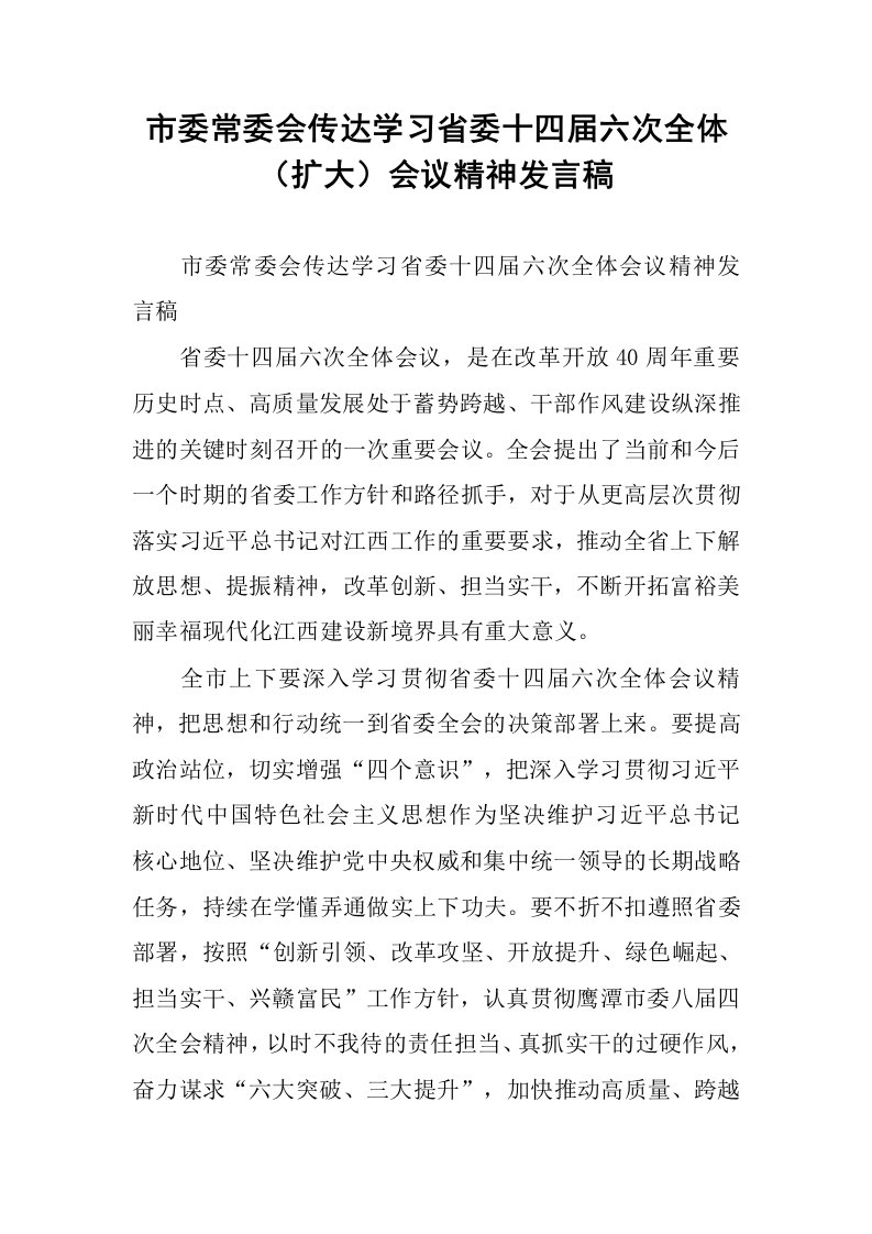 市委常委会传达学习省委十四届六次全体（扩大）会议精神发言稿