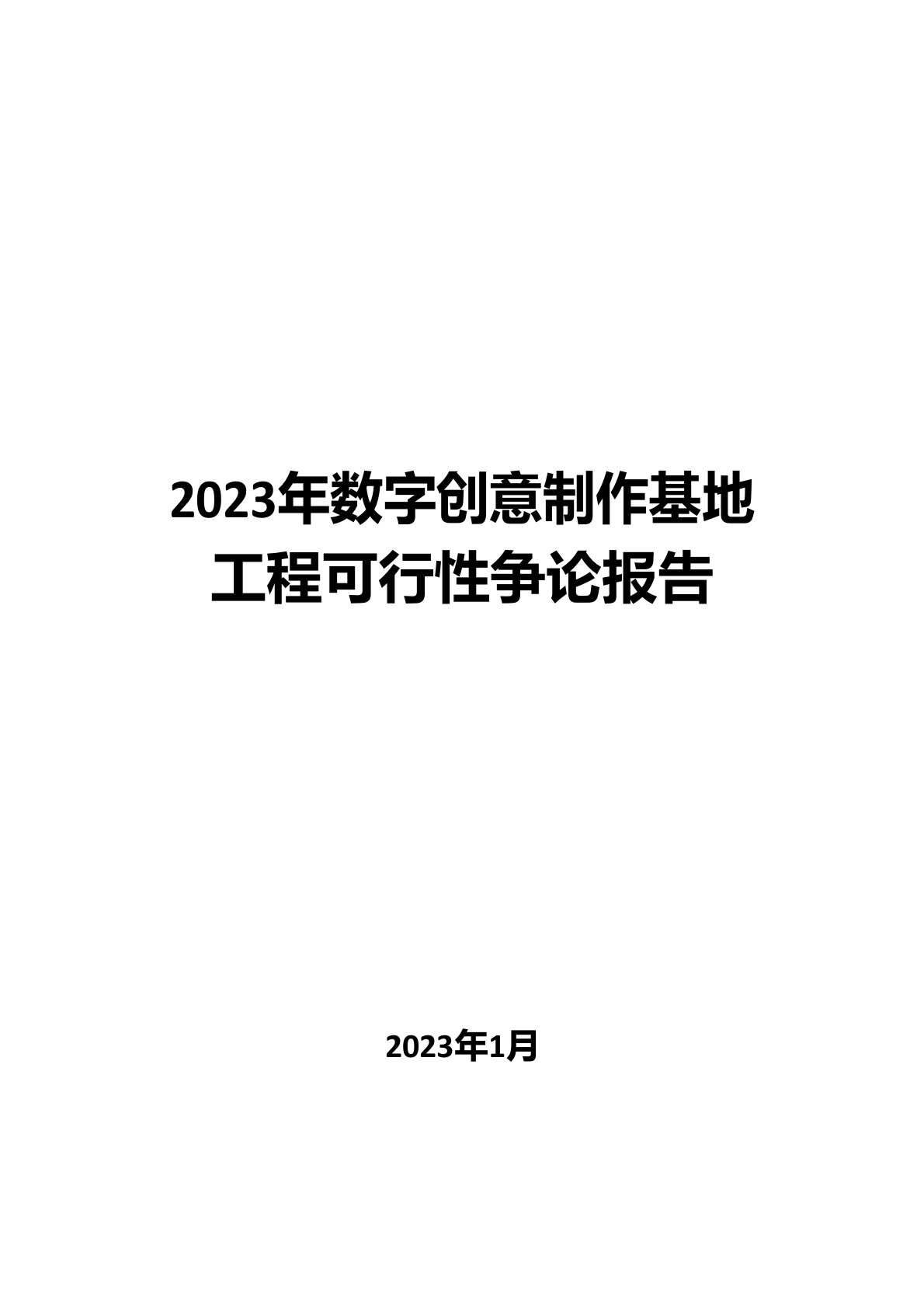 2023年数字创意制作基地项目可行性研究报告