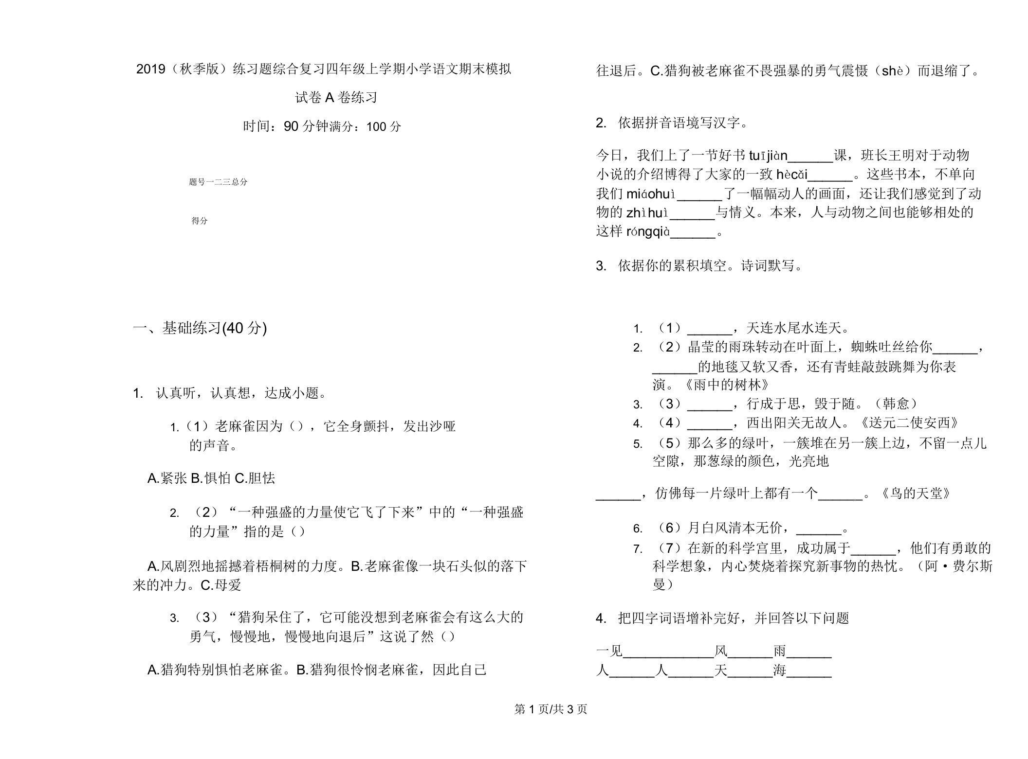 2019(秋季版)练习题综合复习四年级上学期小学语文期末模拟试卷A卷练习