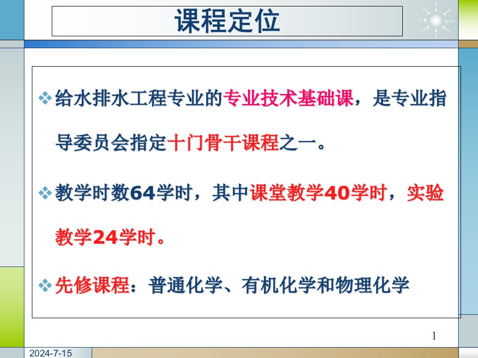 最新水分析化学第一二章PPT课件