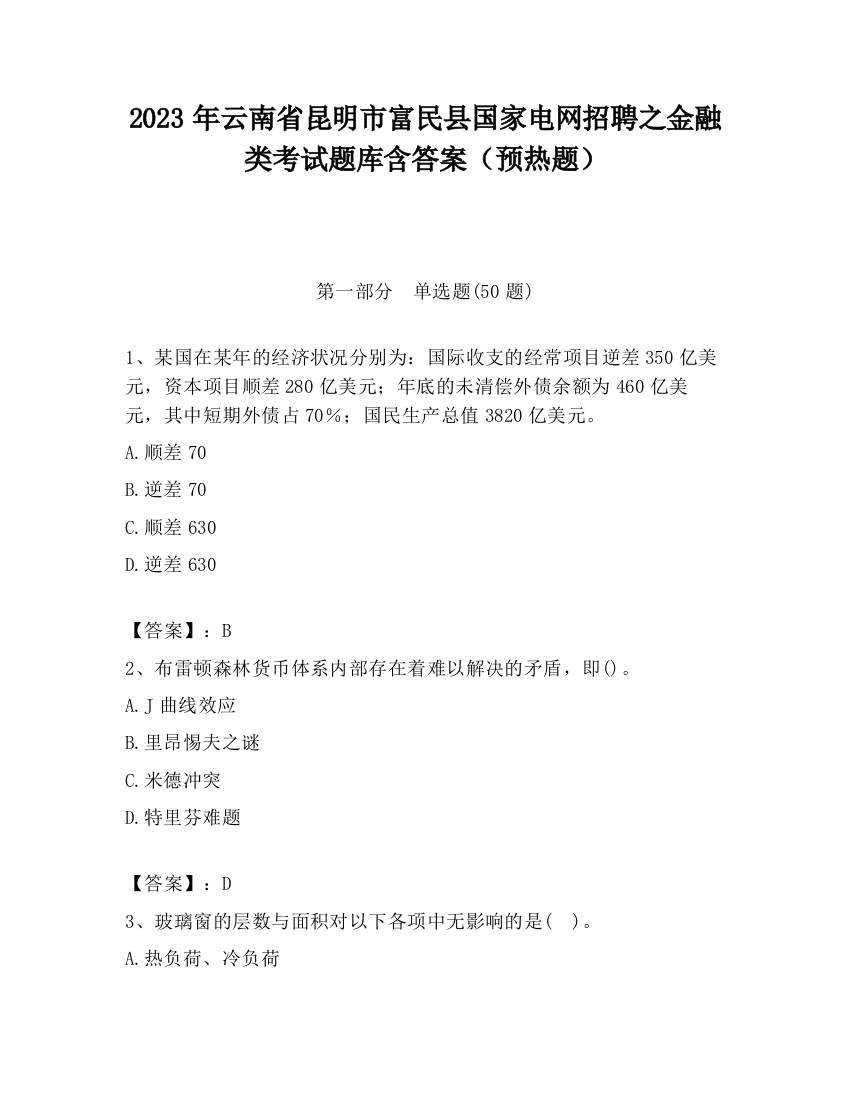 2023年云南省昆明市富民县国家电网招聘之金融类考试题库含答案（预热题）