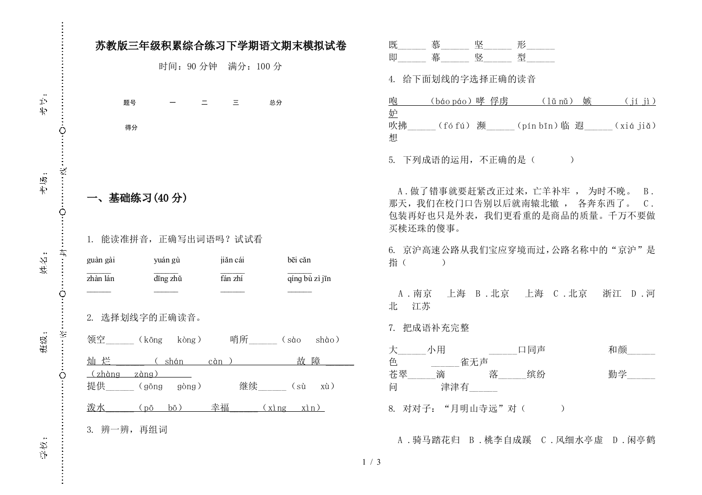 苏教版三年级积累综合练习下学期语文期末模拟试卷