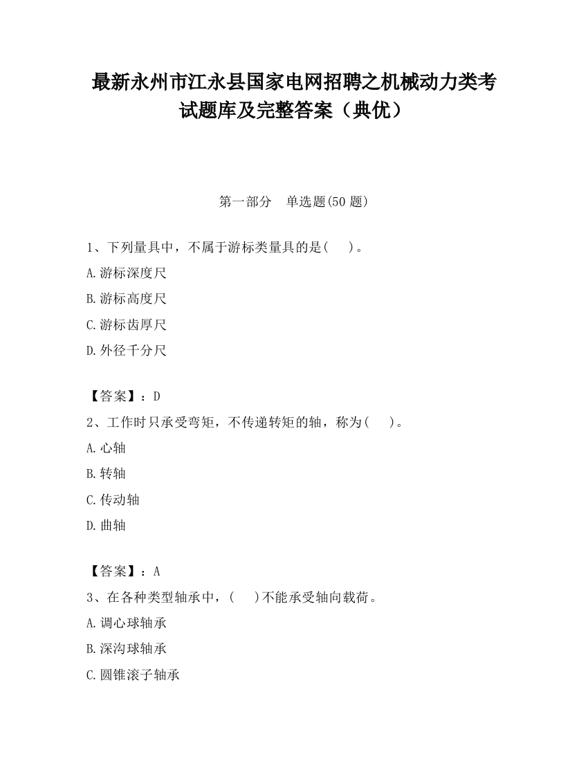 最新永州市江永县国家电网招聘之机械动力类考试题库及完整答案（典优）